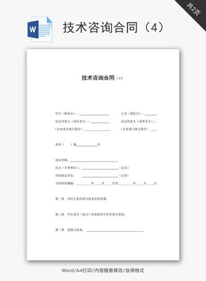 技術咨詢合同范文Word文檔免費下載與實用指南